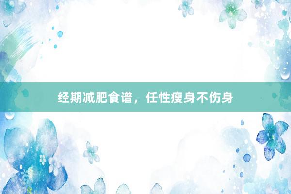 经期减肥食谱，任性瘦身不伤身