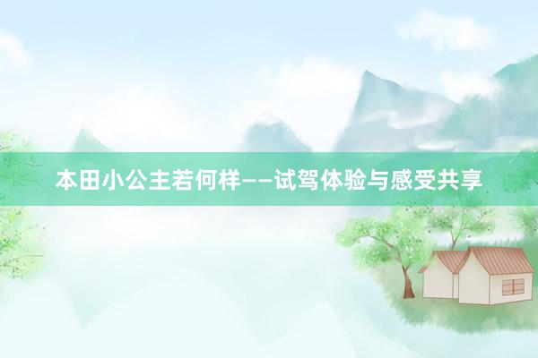 本田小公主若何样——试驾体验与感受共享